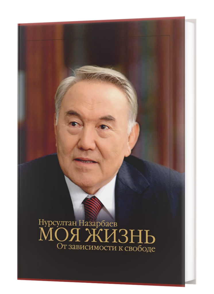 Нурсултан Назарбаев — Моя жизнь